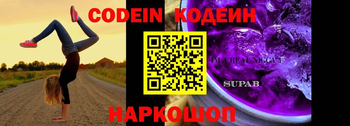 Codein напиток Lean (лин)  Вход с VPN  Всеволожск 